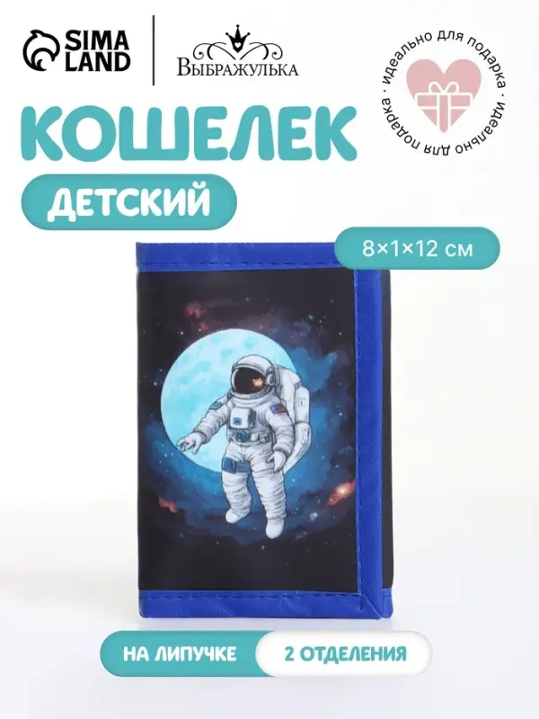 Кошелёк детский &laquo;Космонавт&raquo;, на липучке, Выбражулька, синий