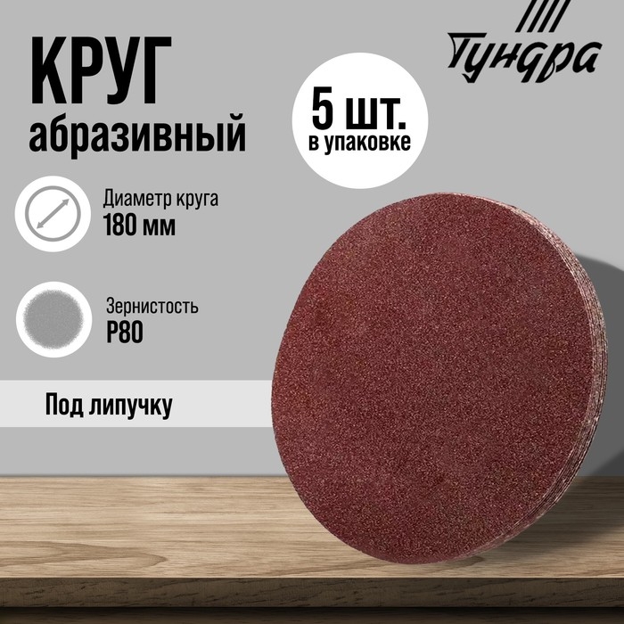 Круг абразивный шлифовальный под  Круг абразивный шлифовальный под "липучку" ТУНДРА, 180 мм, Р80, 5 шт.