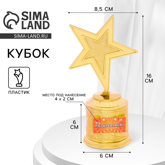 Кубок наградная фигура: звезда «Поздравляем» золото, пластик, 16 х 8,5 х 6 см. Кубок наградная фигура: звезда «Поздравляем» золото, пластик, 16 х 8,5 х 6 см.