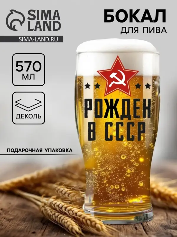 Бокал для пива с надписью &laquo;Рождён в СССР&raquo;, 570 мл