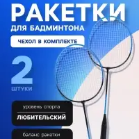 Ракетки для бадминтона ONLYTOP, набор 2 шт., в чехле, чёрно-синие