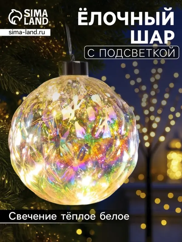 Ёлочная игрушка светодиодная &laquo;Шар&raquo;, d=12 см, 12 LED, от батареек ААх2, свечение тёплое белое