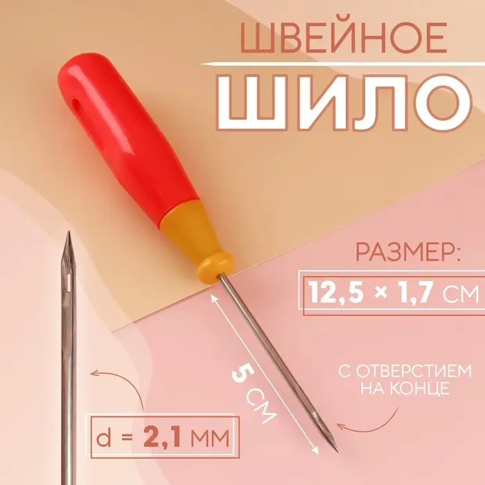 Шило швейное, с отверстием на конце, 12.5&times;1.7 см, МИКС