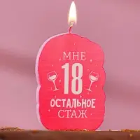 Свеча для торта &laquo;Мне 18, остальное стаж&raquo;, 6.5 см