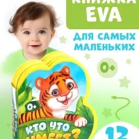 Мягкая книга EVA &laquo;Кто что умеет&raquo;, 12 стр.