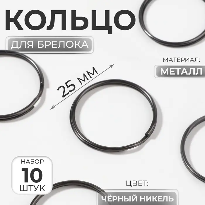 Кольцо для брелока, d=25 мм, 10 шт., цвет чёрный никель Кольцо для брелока, d=25 мм, 10 шт., цвет чёрный никель