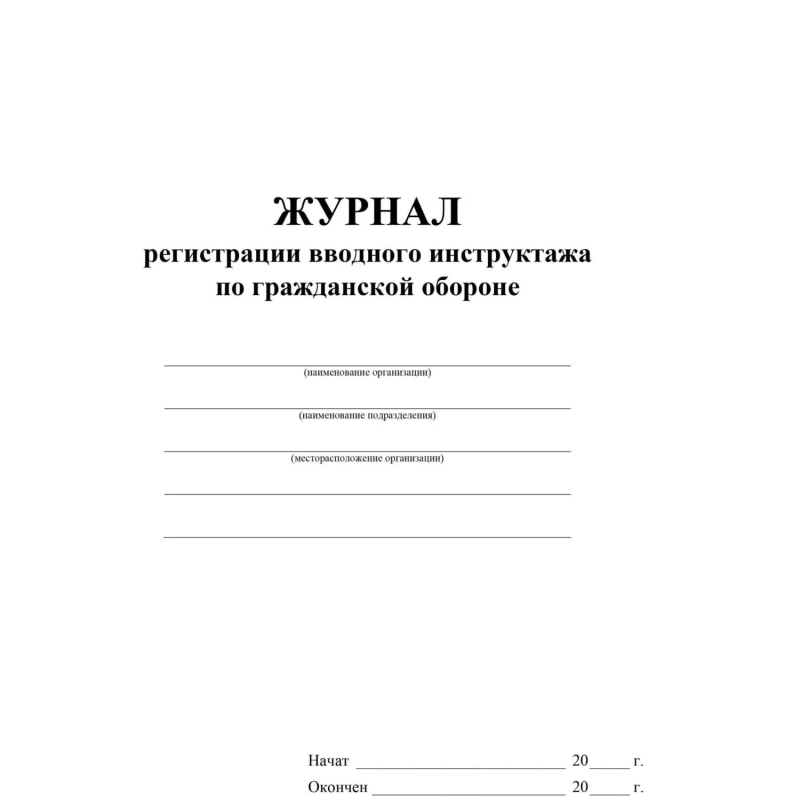 Журнал регистрации вводного инструктажа по гражд.оборонеА4  40стр КЖ-1479/1