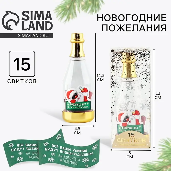 Новогодние пожелания в бутылке &laquo;Новый год: Подарков нет, держи предсказание&raquo;, 15 свитков, 12&times;5 см
