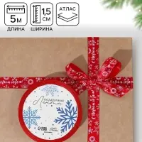 Лента атласная декоративная &laquo;С Новым годом!&raquo;, 1.5 см &times; 5 м