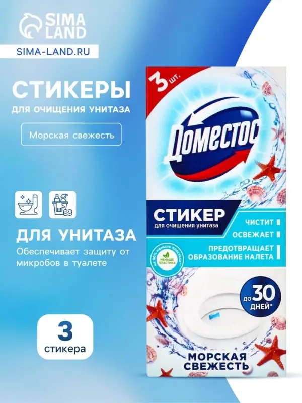 Стикер для очищения унитаза Domestos Attax &laquo;Морская свежесть&raquo;, 3 шт., 30 г