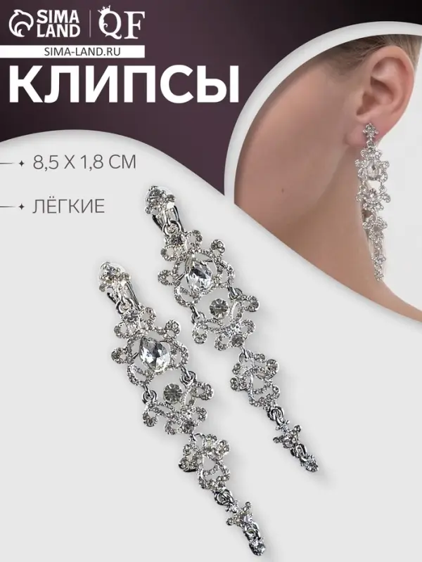 Серьги клипсы для ушей висячие со стразами QF &laquo;Ажур&raquo;, белые в серебре