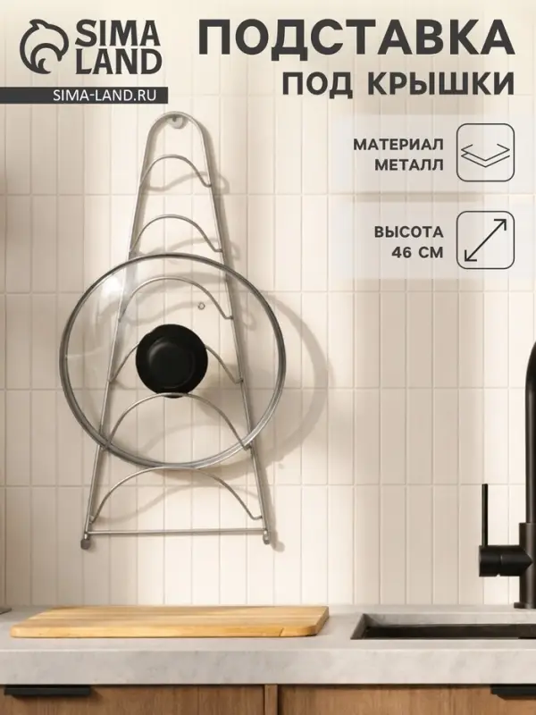 Подставка для крышек подвесная, 19.5&times;9&times;46 см, хром
