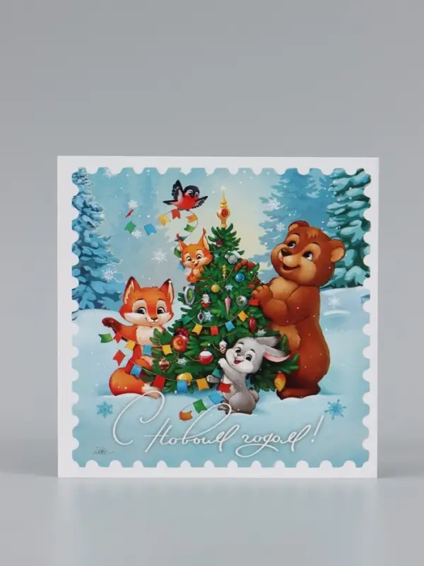 Открытка &laquo;С Новым Годом!&raquo;, животные, 15&times;15 см