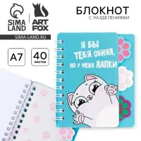 Блокнот с разделителями А7, 40 л. &laquo;Котик&raquo;