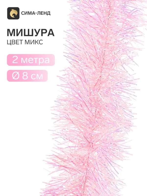 Мишура новогодняя &laquo;Зимнее волшебство. Неон&raquo;, d=8 см, 200 см, МИКС