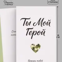 Открытка &laquo;Мой герой&raquo;, 12&times;18 см