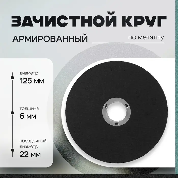 Круг зачистной по металлу ТУНДРА, армированный, 125&times;6&times;22 мм