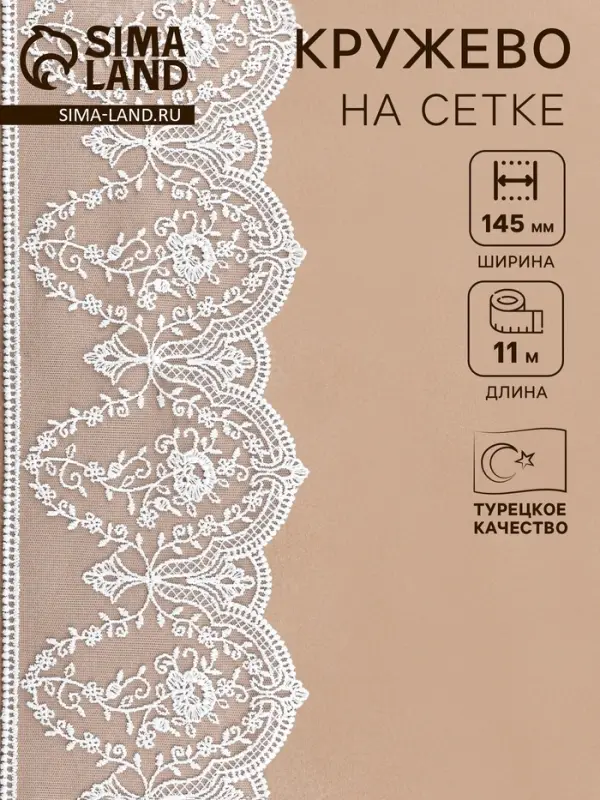 Кружево на сетке, 145 мм, 11&plusmn;1 м, айвори
