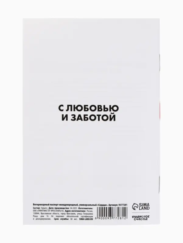 Ветеринарный паспорт международный универсальный паттерн &laquo;Сердце&raquo;