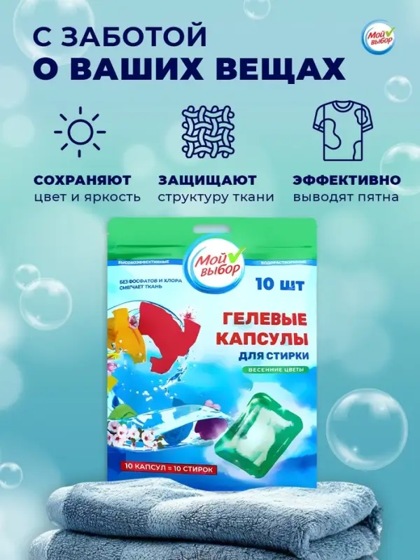 Капсулы для стирки односоставные Мой Выбор &laquo;Весенние цветы&raquo; 10 шт. по 8 г