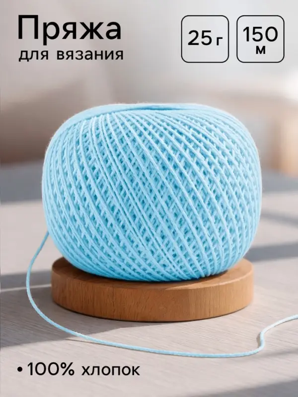 Пряжа для вязания &laquo;Ирис&raquo; 150 м/25 г, 100% мерсеризованный хлопок