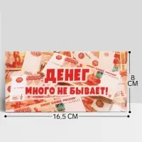 Конверт для денег &laquo;Денег много не бывает!&raquo;, 16.5&times;8 см