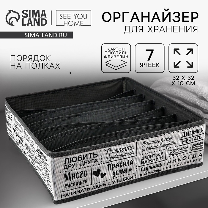 Органайзер для хранения, кофр для белья 7 ячеек Органайзер для хранения, кофр для белья 7 ячеек "Правила дома", 32 х 32 х 10 см