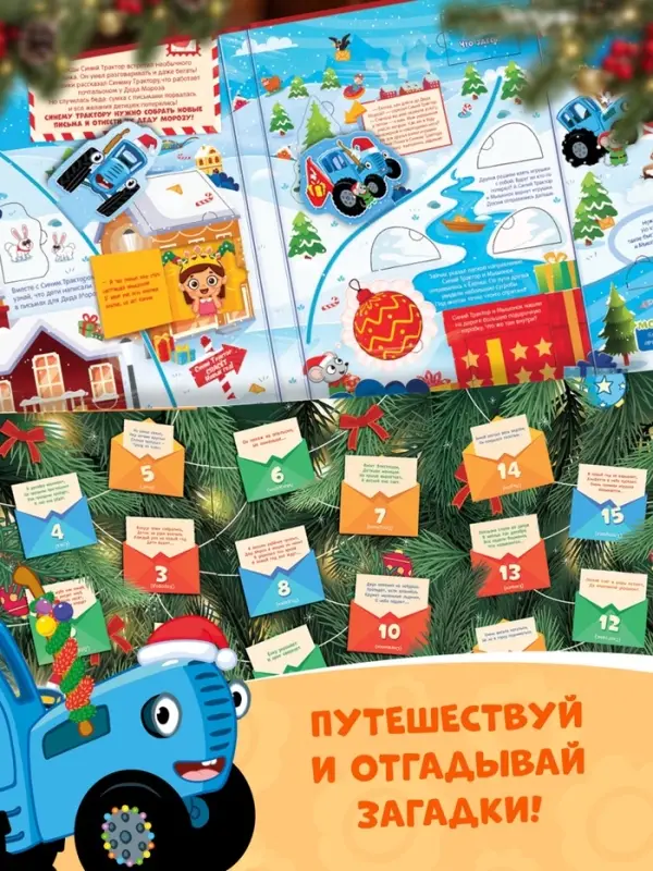 Книга с окошками &laquo;Дорога в Новый год!&raquo;, Синий трактор