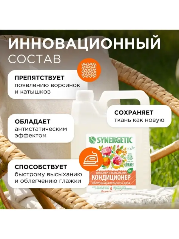 Кондиционер-бальзам для белья Synergetic &laquo;Цветущий апельсин и роза&raquo;, 5 л