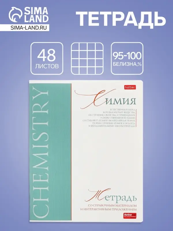 Тетрадь 48 листов в клетку &laquo;Буквица&raquo; Химия, белые листы