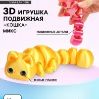 3Д - печатная игрушка &laquo;Кошка&raquo;, подвижная, цвет МИКС