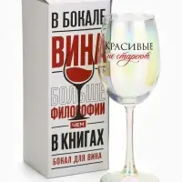 Бокал для вина с надписью &laquo;Красивые не стареют&raquo;, 360 мл