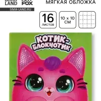 Блокнот 10×10, 16 л. «Котик блокнотик»