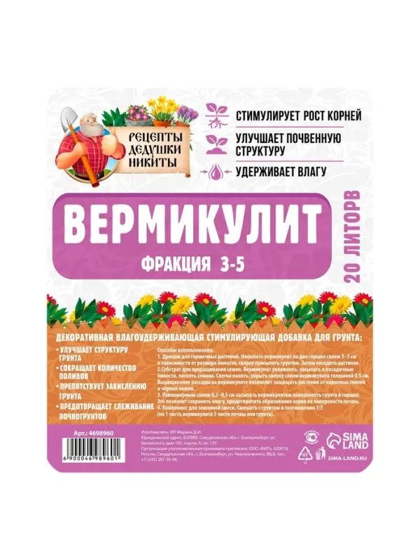 Вермикулит &laquo;Рецепты Дедушки Никиты&raquo; для растений, добавка в грунт, фр 3-5, 20 л.