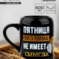 Кружка пивная керамическая &laquo;Пятница без пива&raquo;, 600 мл