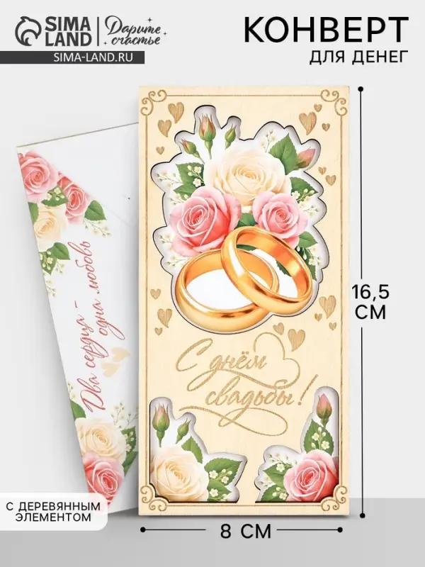 Конверт для денег деревянный &laquo;С днём свадьбы&raquo;, кольца, 16.5&times;8 см