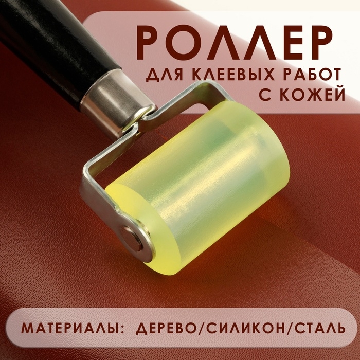 Роллер для клеевых работ с кожей, 17 × 5 см, дерево/силикон Роллер для клеевых работ с кожей, 17 × 5 см, дерево/силикон
