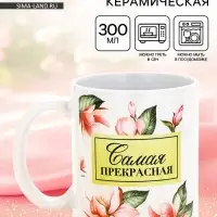 Кружка керамическая &laquo;Самая прекрасная&raquo;, 300 мл