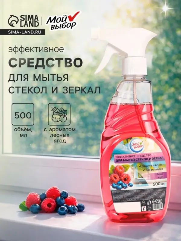 Средство для мытья стекол Мой выбор, &laquo;Лесные ягоды&raquo;, 500 мл