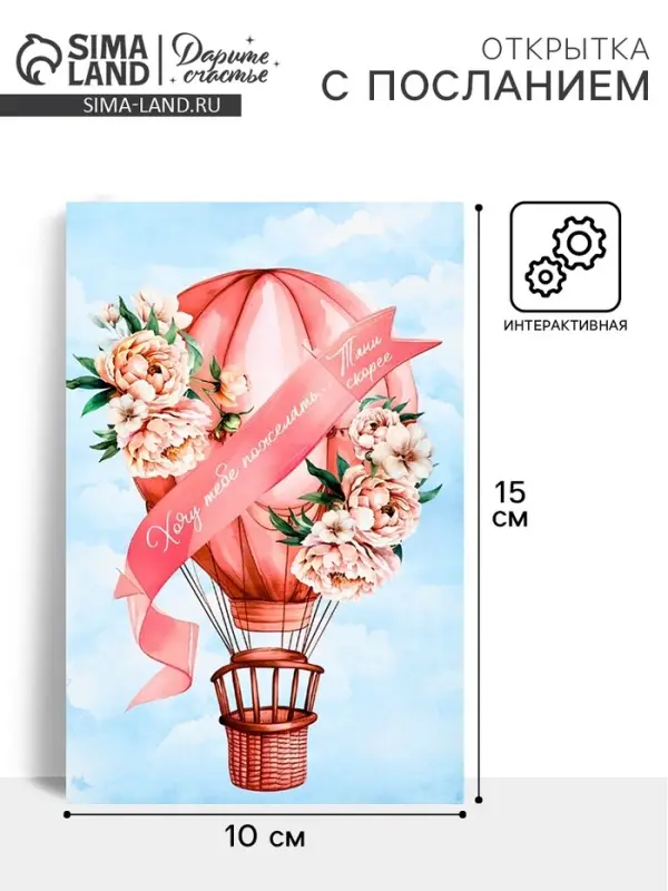 Открытка с секретным посланием «Хочу пожелать», 10×15 см Открытка с секретным посланием «Хочу пожелать», 10×15 см