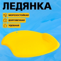 Ледянка круглая, цвет жёлтый