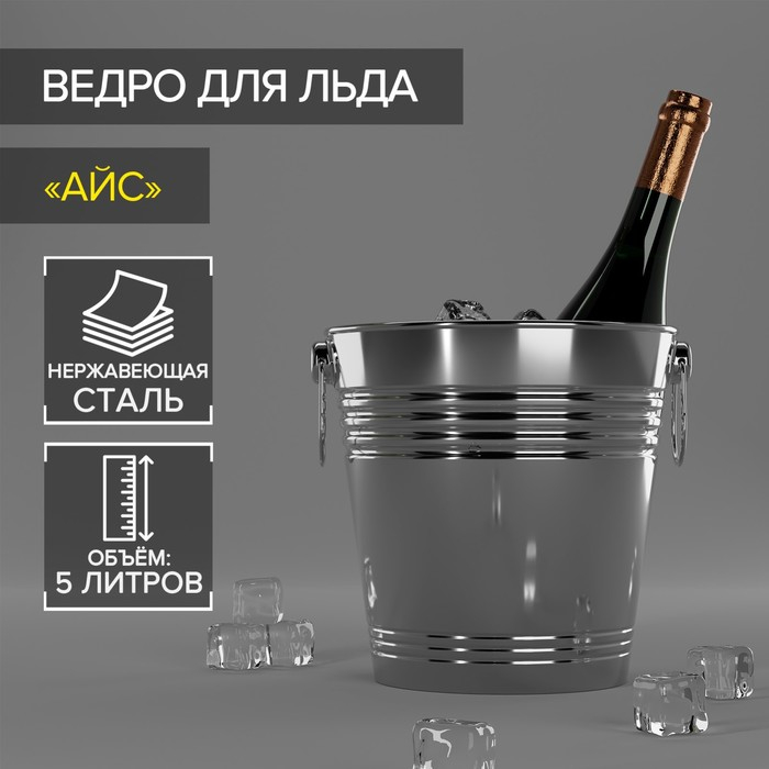 Ведро для льда из нержавеющей стали «Айс», 5 л, 22×22 см, цвет хромированный Ведро для льда из нержавеющей стали «Айс», 5 л, 22×22 см, цвет хромированный