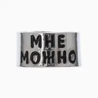 Кольцо с надписью &laquo;Мне можно&raquo;, цвет серебро, безразмерное