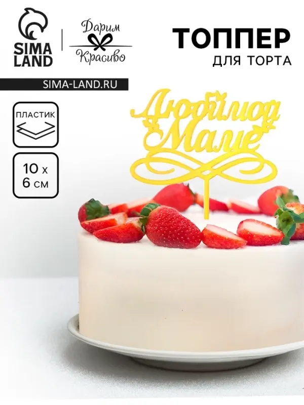 Топпер для торта &laquo;Любимой маме&raquo;, золотой