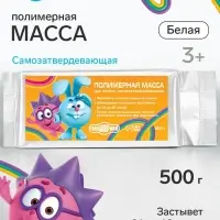 Масса для лепки самозатвердевающая, полимерная, белая, 500 г, &laquo;Смешарики&raquo;