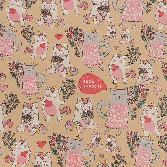 Бумага упаковочная крафтовая &laquo;Несу радость&raquo;, 50 х 70 см