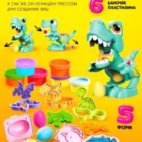 Набор для игры с мягким пластилином &laquo;Диномир&raquo;, 6 баночек с массой для лепки, 5 форм