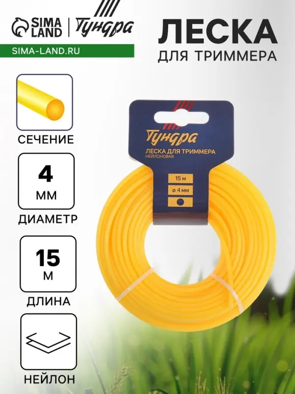 Леска для триммера ТУНДРА, сечение круг, d=4 мм, 15 м, нейлон