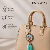 Брелок - обвес на сумку, ловец снов &laquo;Древо жизни&raquo;, 19 см, бирюзовый