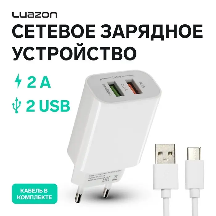 Сетевое зарядное устройство Luazon LCC-96, 2 USB, 2 A, кабель Type-C, белое